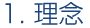 1. 理念