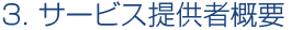 3.サービス提供者概要