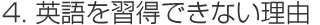 4.英語を習得できない理由