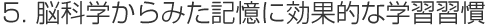 5.脳科学からみた記憶に効果的な学習習慣