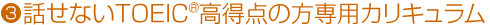 話せないTOEIC<sup>®</sup>高得点の方専用カリキュラム