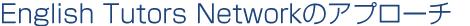 English Tutors Networkのアプローチ