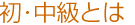 初・中級コースとは