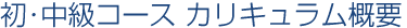 初・中級コース カリキュラム概要