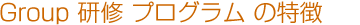 Group 研修 プログラム の特徴