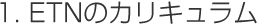 1.ETNのカリキュラム