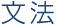 文法
