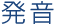 発音