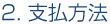 2.支払方法