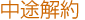 中途解約