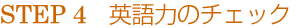 STEP 4 英語力のチェック