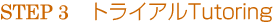 STEP 3 トライアルTutoring