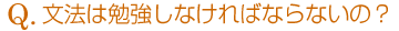 文法は勉強しなければならないの?