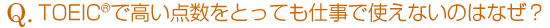 TOEIC®で高い点数をとっても仕事で使えないのはなぜ?