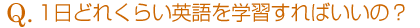 1日どれくらい英語を学習すればいいの?