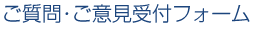 ご質問・ご意見受付フォーム