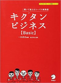 キクタン ビジネス【Basic】