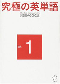 究極の英単語 SVL Vol.1