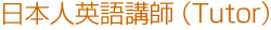 日本人英語講師(Tutor)
